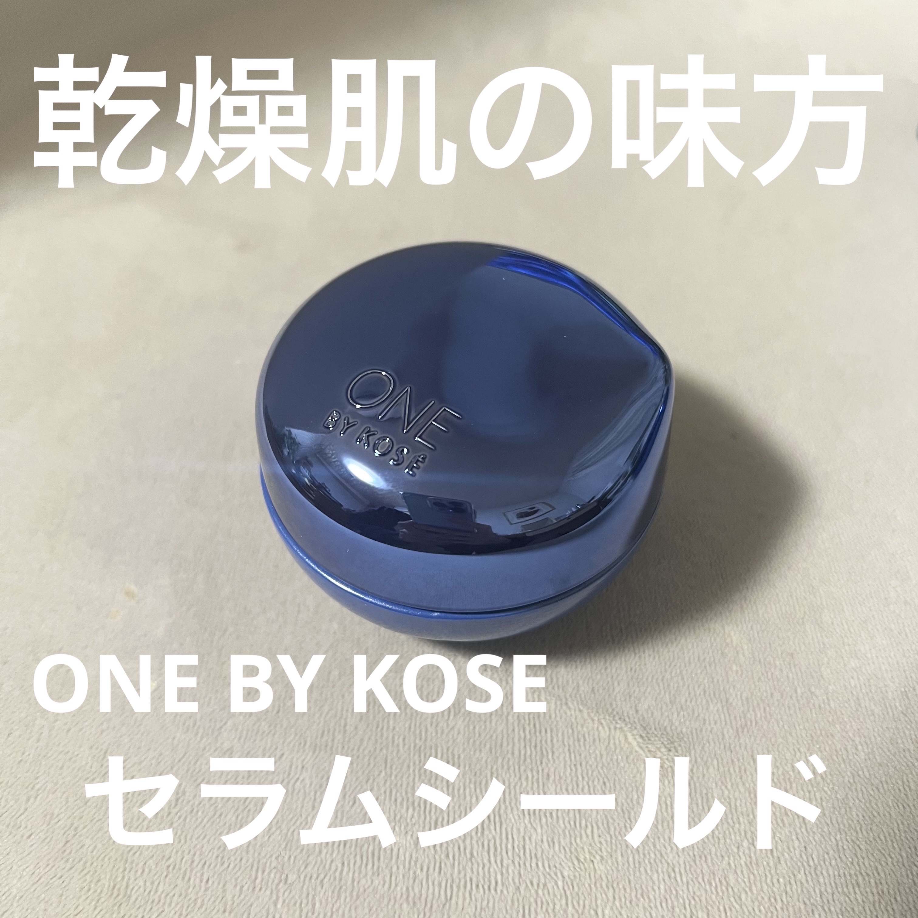 セラム シールド/ONE BY KOSE/フェイスバームを使ったクチコミ（1枚目）