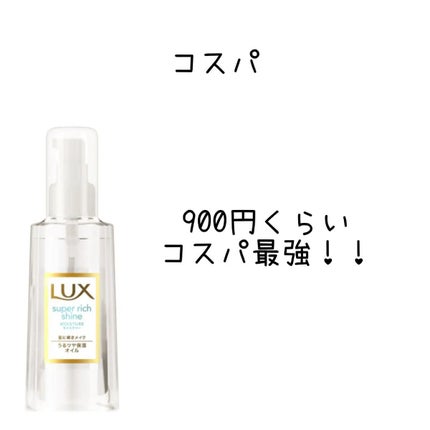 スーパーリッチシャイン モイスチャー リッチ保湿オイル/LUX/ヘアオイルを使ったクチコミ(4枚目)