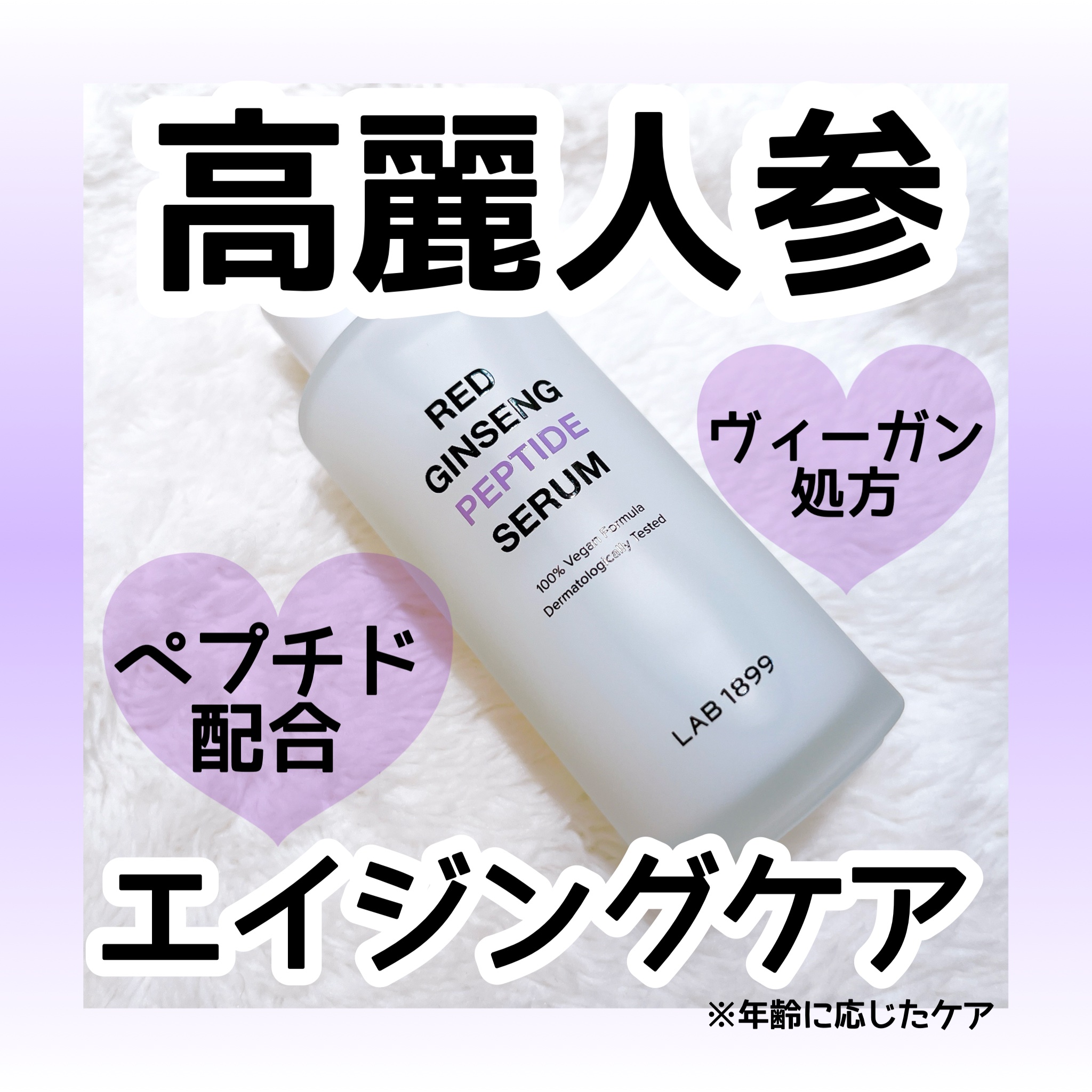 LAB 1899 RED GINSENG ペプチドセラム/LAB 1899/美容液を使ったクチコミ（1枚目）