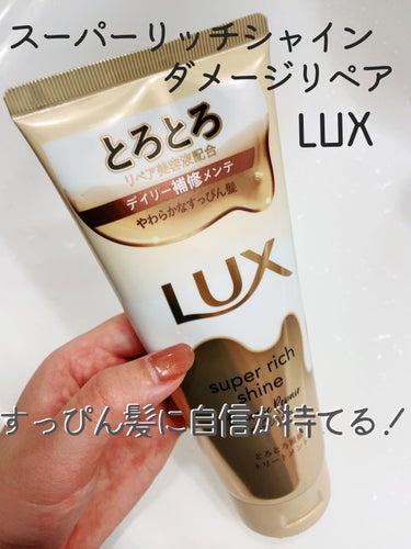 スーパーリッチシャイン ダメージリペア とろとろ補修トリートメント/LUX/洗い流すヘアトリートメントを使ったクチコミ（1枚目）