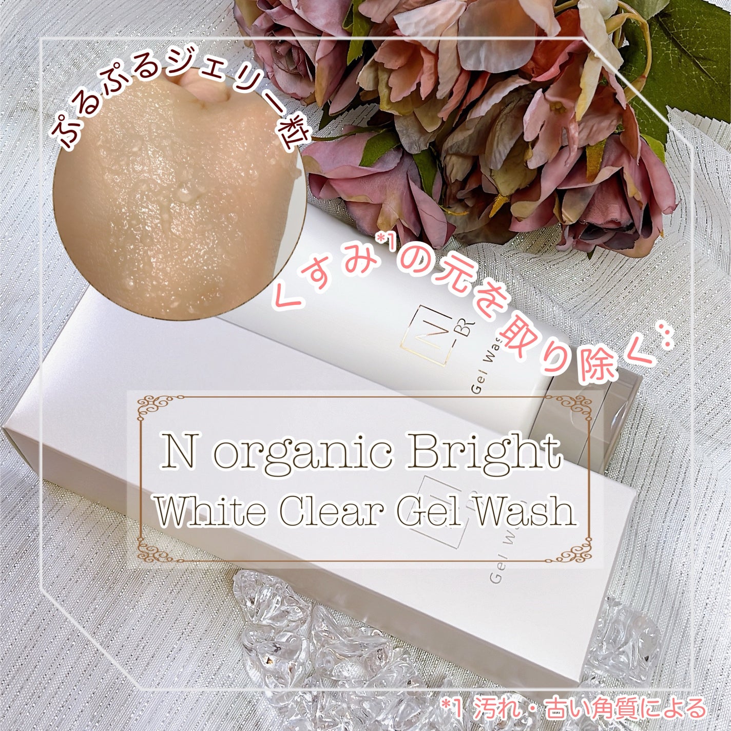 N organic Bright ホワイト クリア ジェルウォッシュ/N organic/その他洗顔料を使ったクチコミ(1枚目)