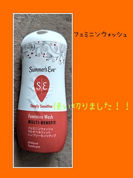 フェミニンウォッシュ マルチベネフィット シンプリーセンシティブ/Summer's Eve(サマーズイブ)/デリケートゾーンケアを使ったクチコミ(1枚目)