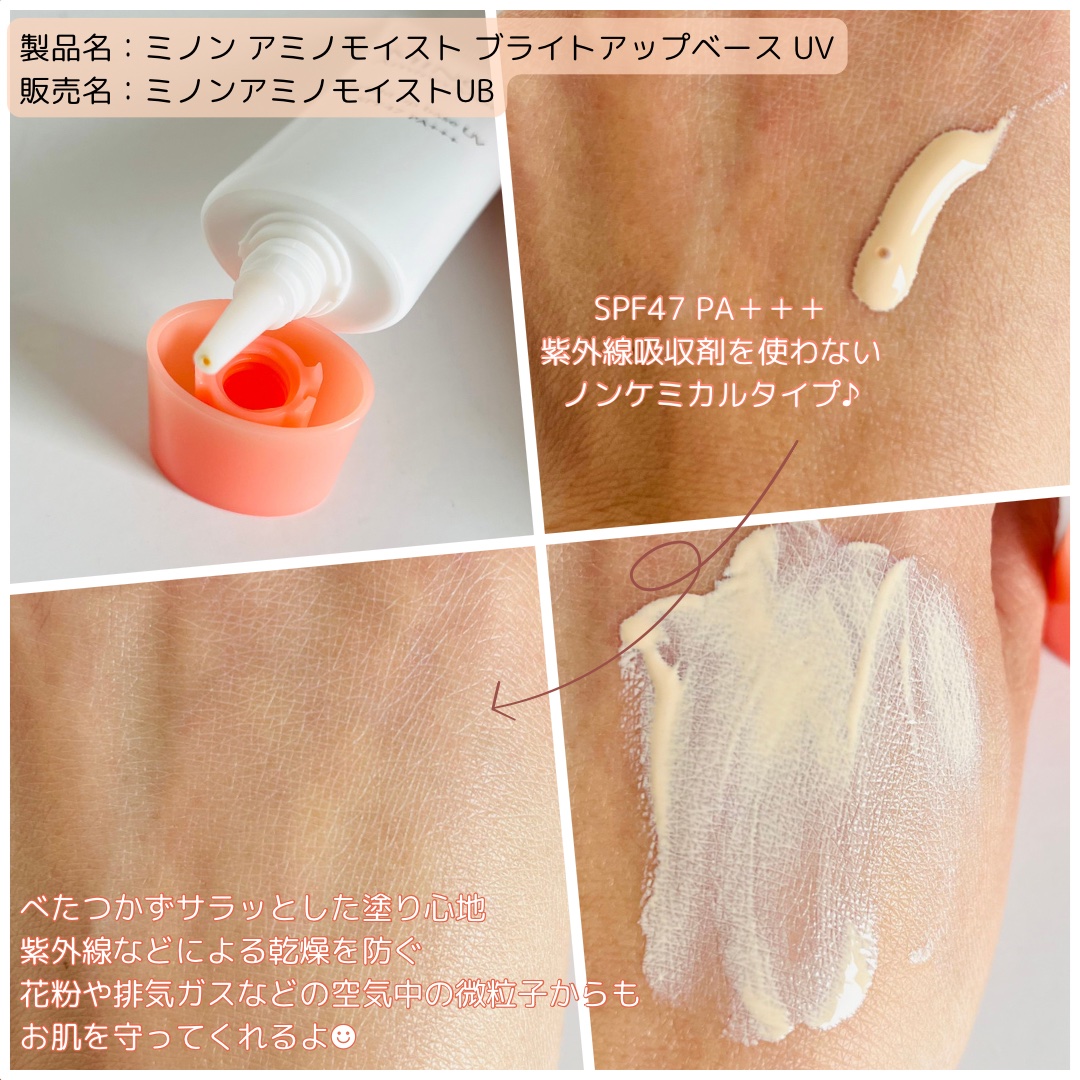 ミノン アミノモイスト ブライトアップベース UV/ミノン/化粧下地を使ったクチコミ（2枚目）