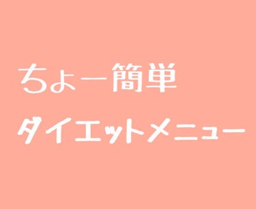 あいママ on LIPS 「ダイエットメニュー第3弾#あいママダイエットメニュー今回は「豆..」（1枚目）