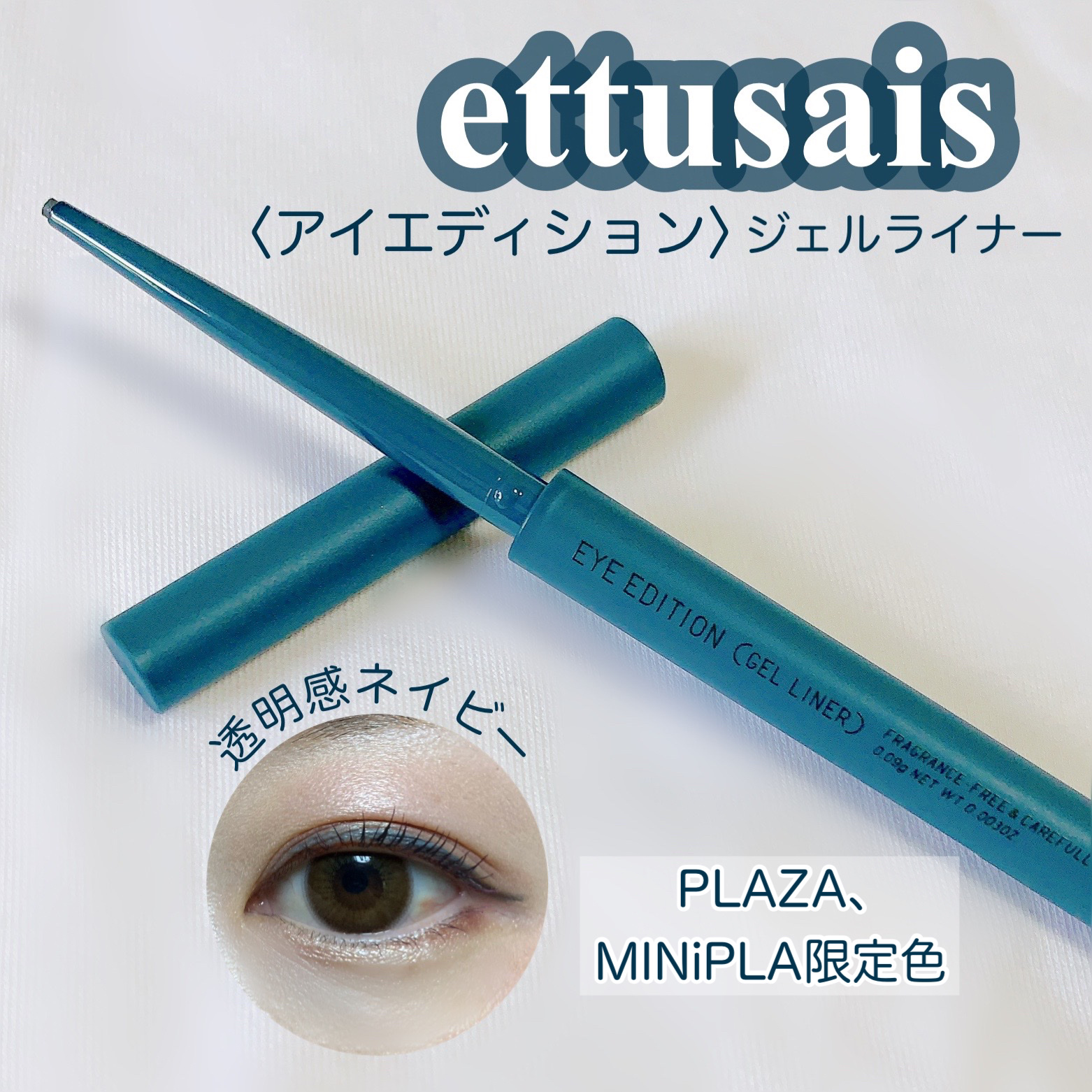 エテュセ ラスティング ジェルライナー/ettusais/ジェルアイライナーを使ったクチコミ（1枚目）
