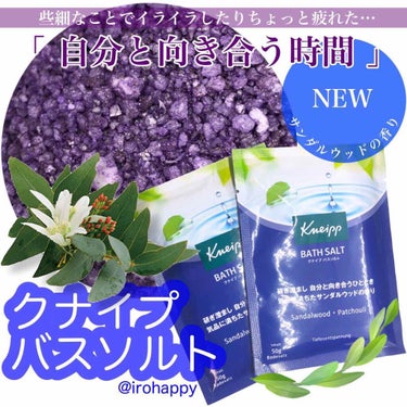 クナイプ バスソルト サンダルウッドの香り 50g【旧】/クナイプ/入浴剤を使ったクチコミ（1枚目）