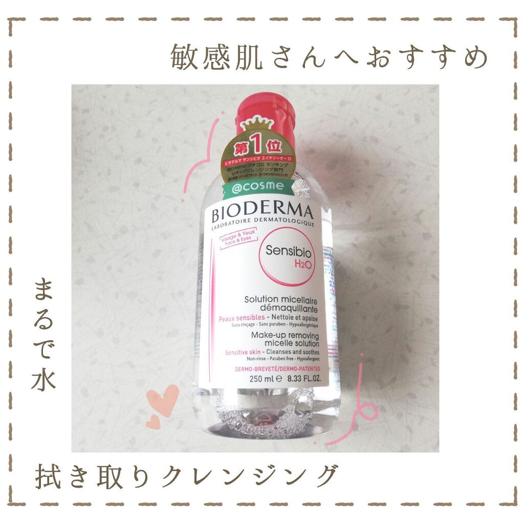 サンシビオ エイチツーオー D/ビオデルマ/クレンジングウォーターを使ったクチコミ（1枚目）