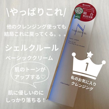 ベーシッククリーム/シェルクルール/クレンジングクリームを使ったクチコミ(1枚目)
