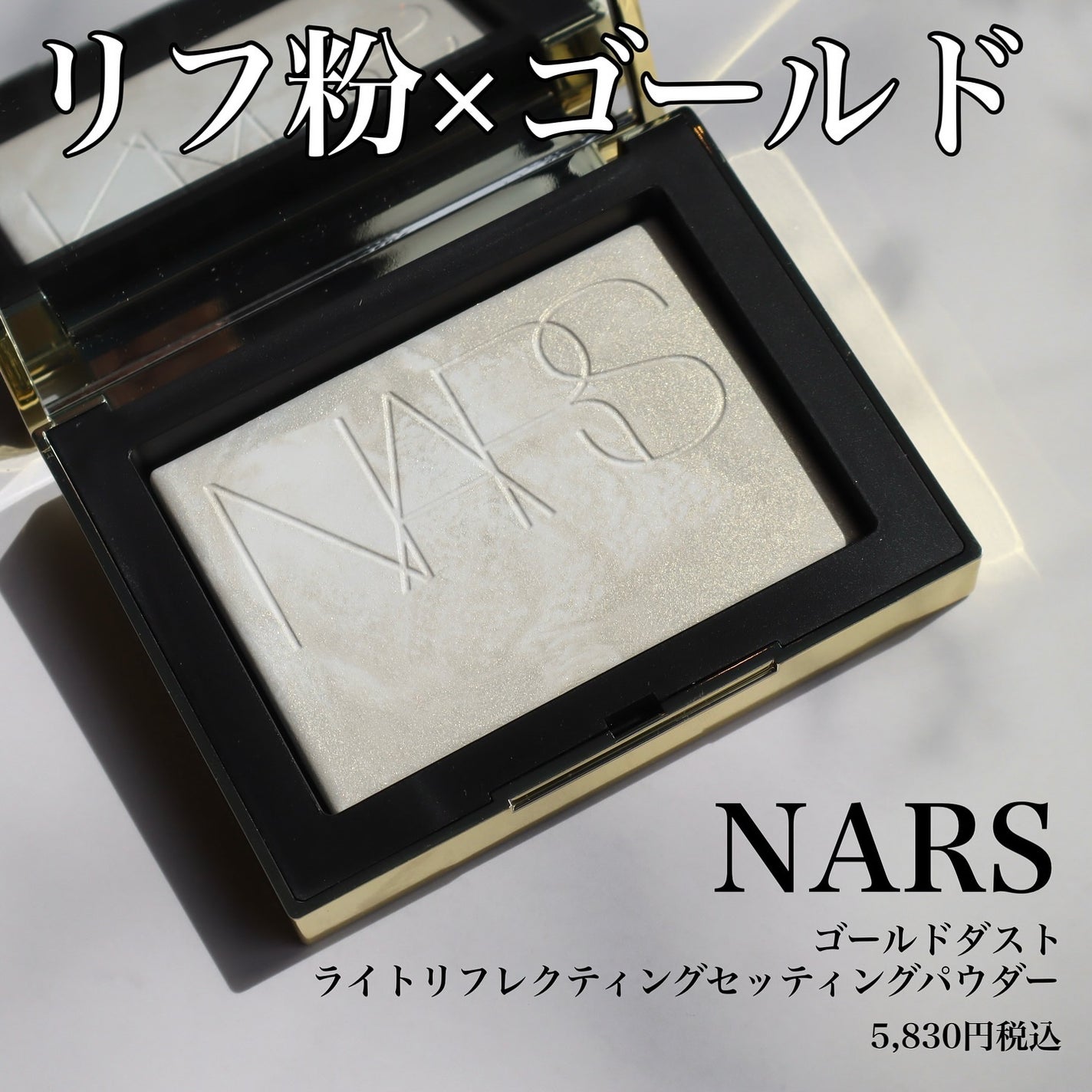 ライトリフレクティング プリズマティックパウダー/NARS/プレストパウダーを使ったクチコミ(2枚目)