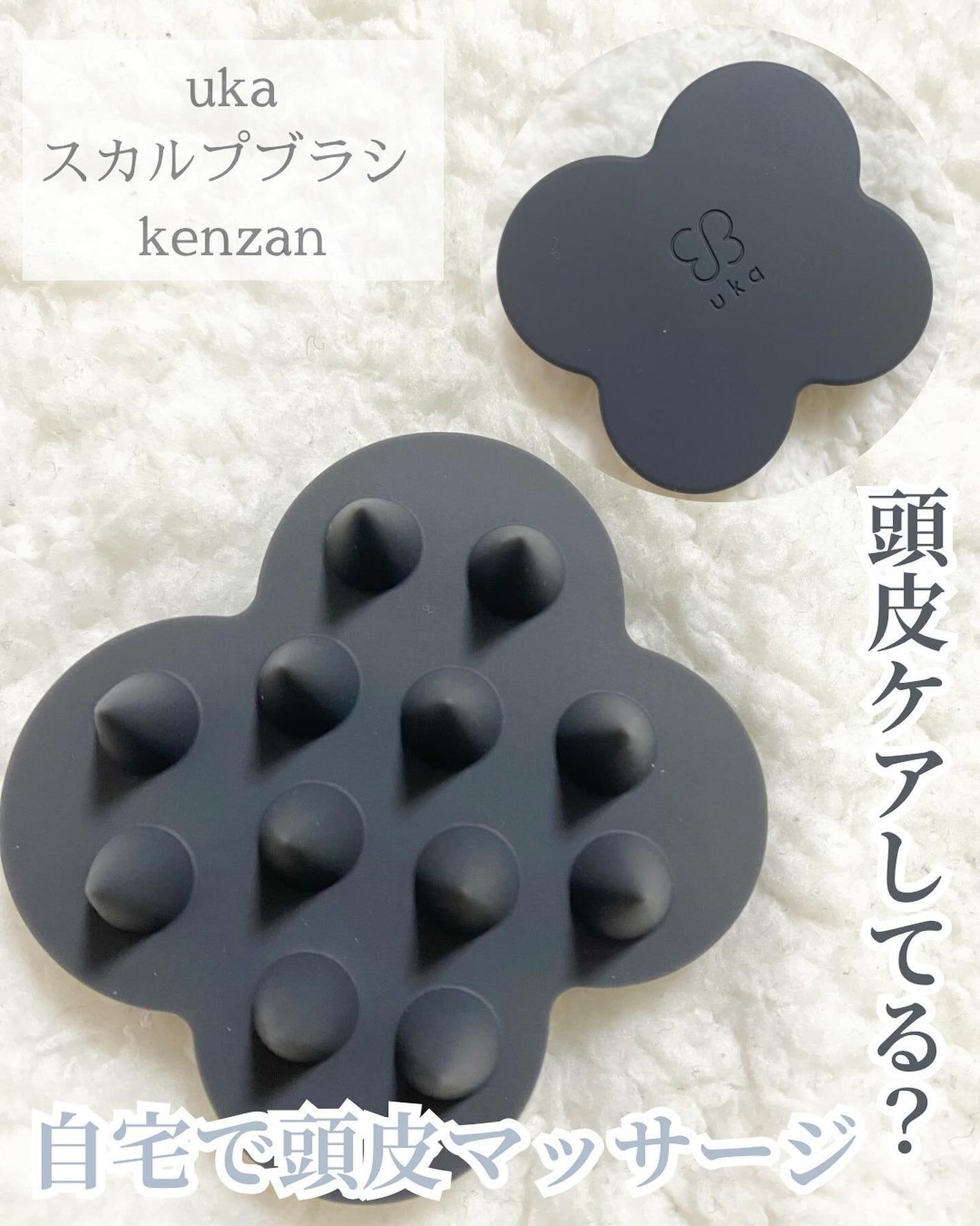 uka scalp brush kenzan/uka/スカルプブラシを使ったクチコミ(1枚目)