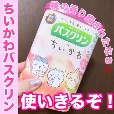 バスクリン バスクリン モモの香りのクチコミ「パケ買いした、ちいかわのバスクリンも本日で最後


⚫︎バスクリン
バスクリン モモの香り
ち.....」（1枚目）