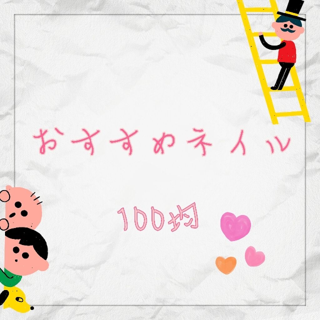 ピールオフマニキュア/DAISO/マニキュアを使ったクチコミ(1枚目)