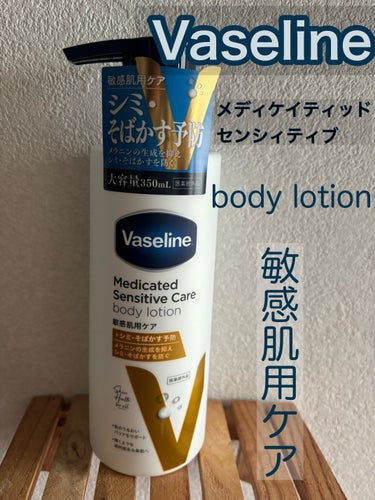 メディケイティッド センシティブケア ボディローション 美肌ケア【医薬部外品】/ヴァセリン/ボディローションを使ったクチコミ（1枚目）