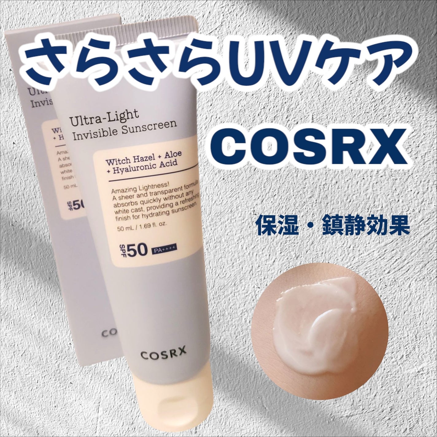 ウルトラライト透明UVクリーム/COSRX/日焼け止めクリームを使ったクチコミ(1枚目)