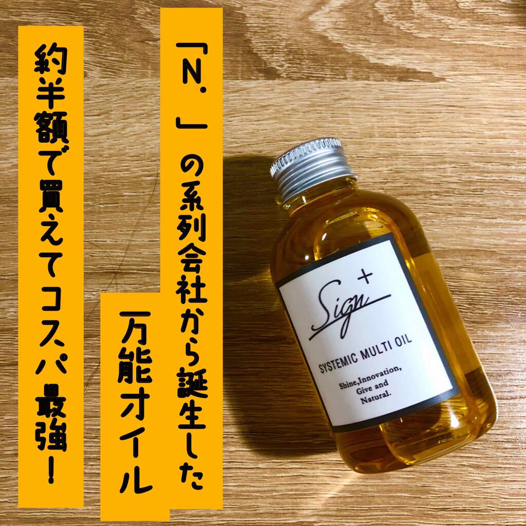 システミックオイル/Sign/ヘアオイルを使ったクチコミ(1枚目)