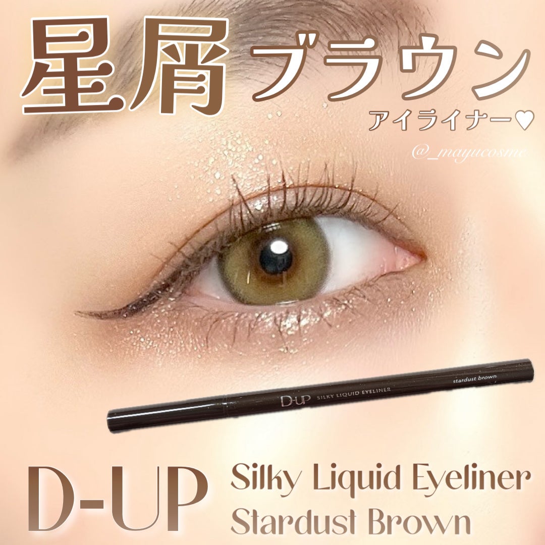 シルキーリキッドアイライナーWP/D-UP/リキッドアイライナーを使ったクチコミ(1枚目)