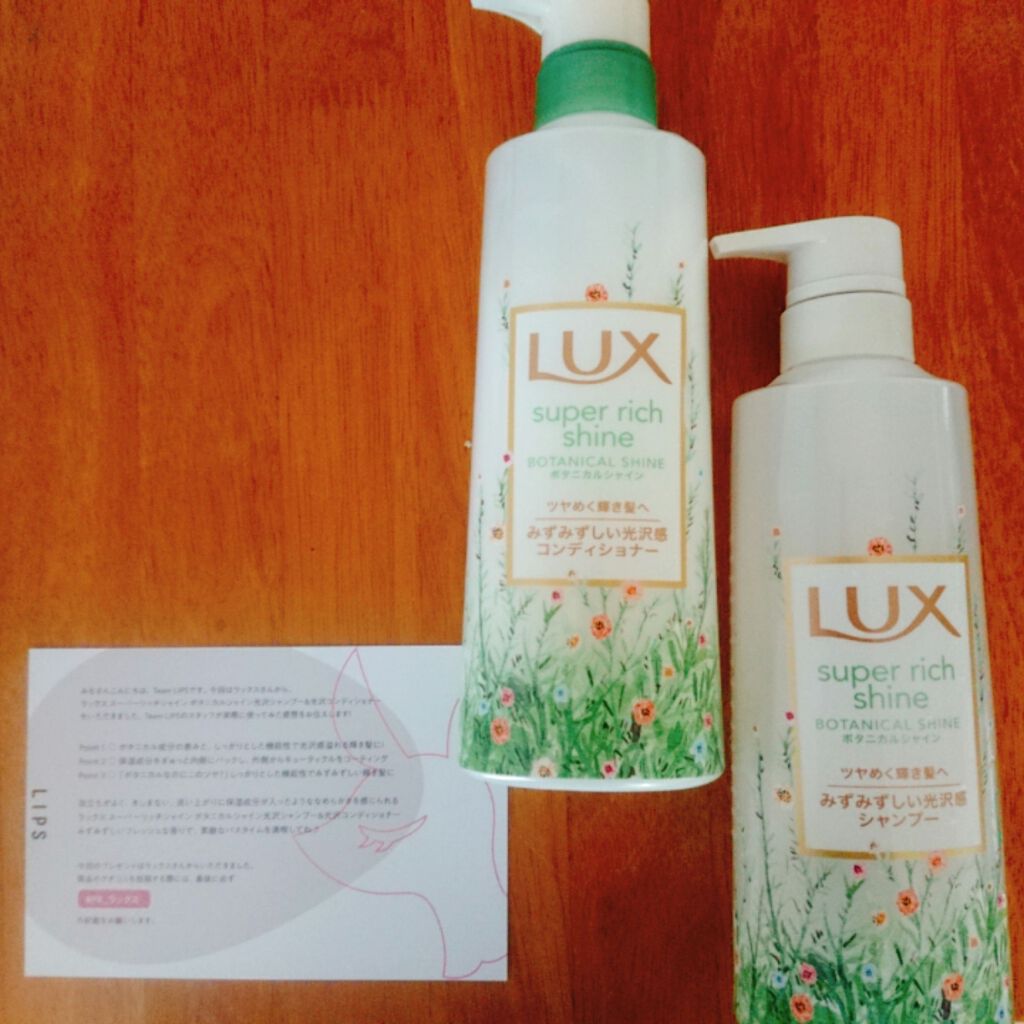 スーパーリッチシャイン ボタニカルシャイン 光沢シャンプー /光沢コンディショナー/LUX/市販シャンプーを使ったクチコミ(1枚目)