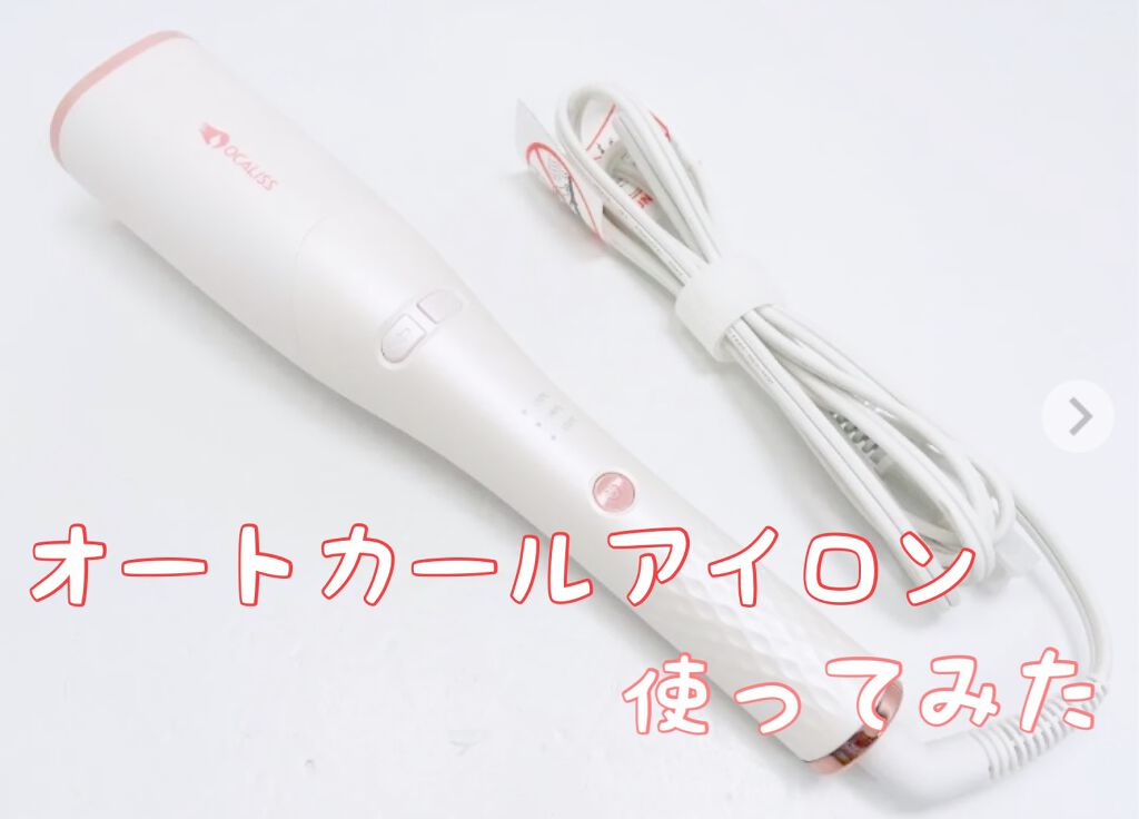 OCALISS オートカールアイロン/OCALISS/カールアイロンを使ったクチコミ(1枚目)
