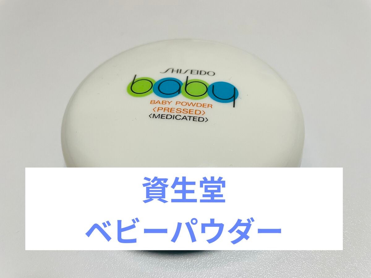 資生堂ベビーパウダー(プレスド)/ベビー/ボディパウダーを使ったクチコミ(1枚目)