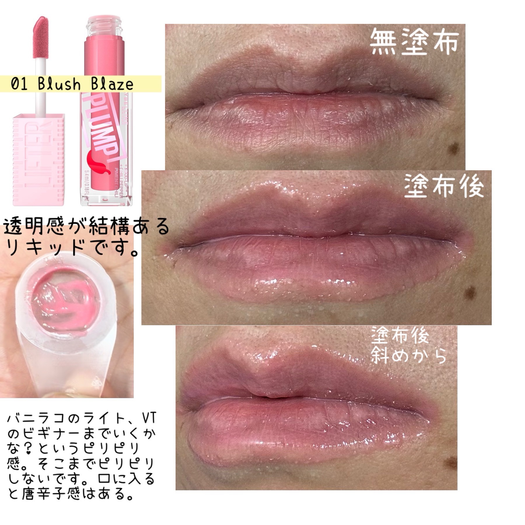 Lifter Gloss Lifter Plump, Plumping Lip Gloss with Chili/MAYBELLINE NEW YORK/リップグロスを使ったクチコミ（3枚目）
