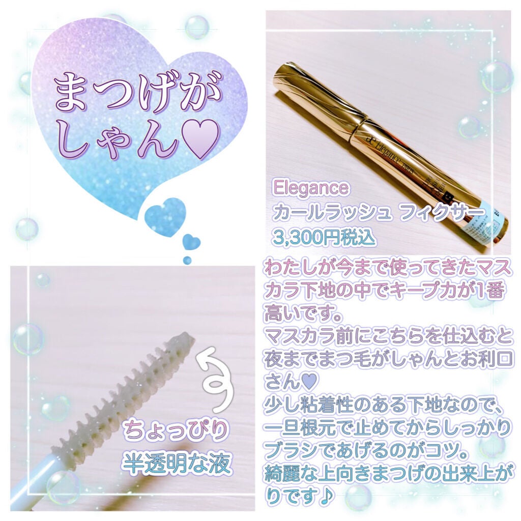 カールラッシュ フィクサー/Elégance/マスカラ下地を使ったクチコミ(1枚目)