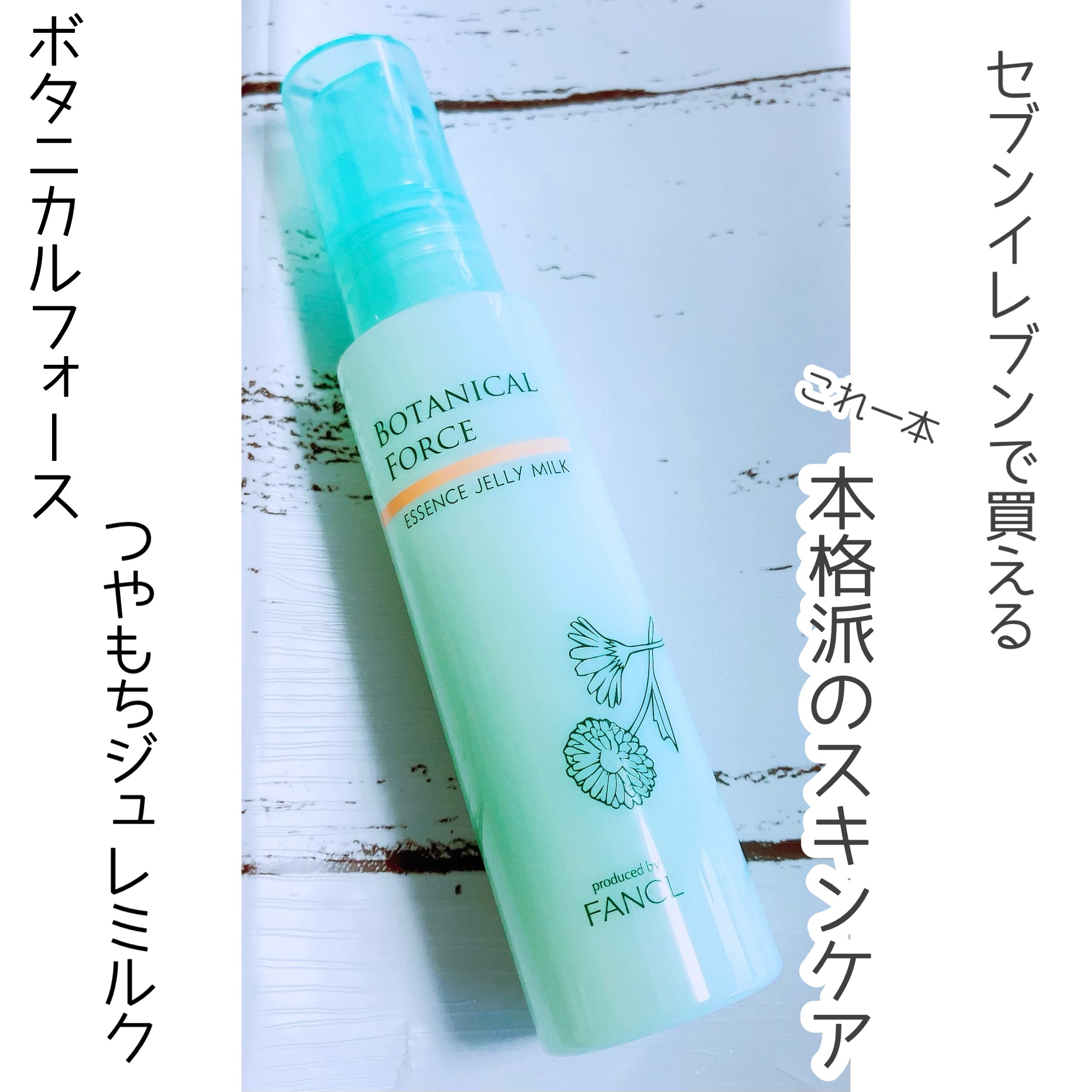 つやもちジュレミルク/ボタニカルフォース/オールインワン化粧品を使ったクチコミ（1枚目）