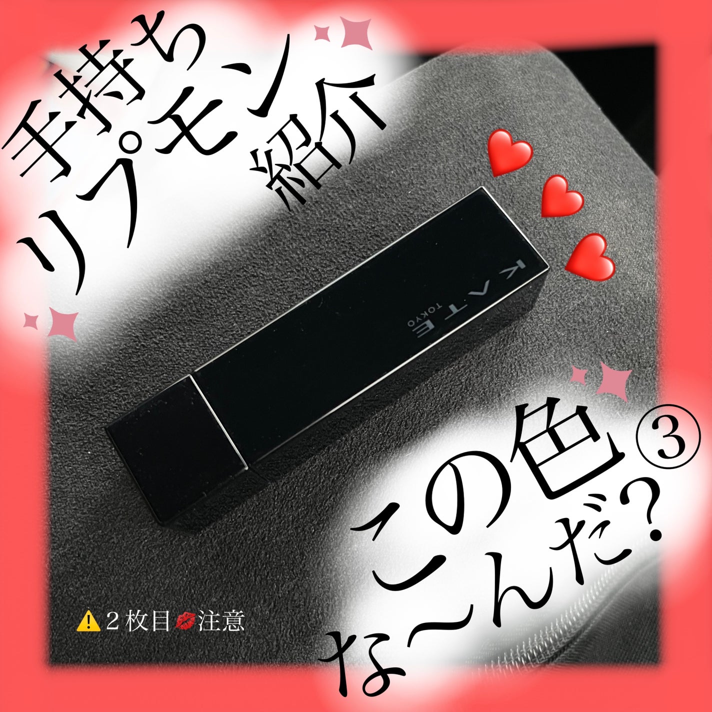 ケイト リップモンスター/KATE/口紅を使ったクチコミ(1枚目)