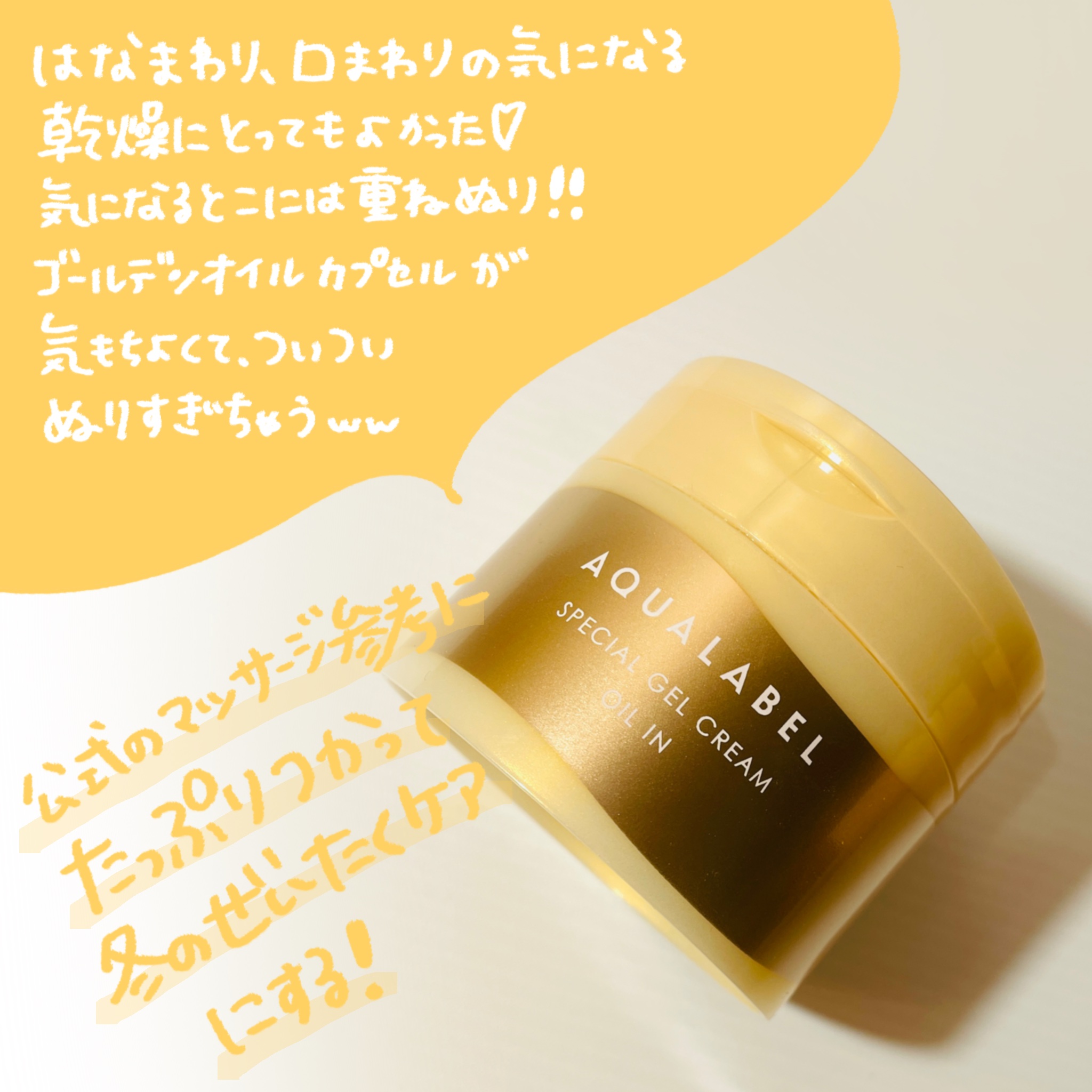 スペシャルジェルクリーム　ＥＸ　（オイルイン）/アクアレーベル/オールインワン化粧品を使ったクチコミ（3枚目）