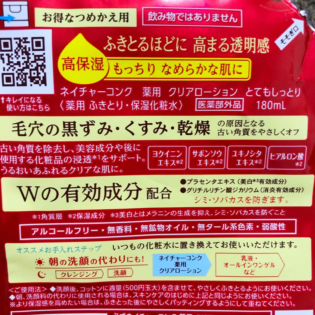ネイチャーコンク 薬用クリアローション/ネイチャーコンク/拭き取り化粧水を使ったクチコミ（2枚目）