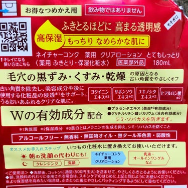 薬用クリアローション/ネイチャーコンク/拭き取り化粧水を使ったクチコミ（2枚目）