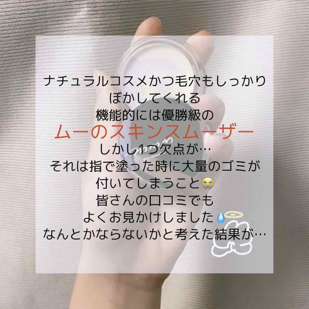 スキンスムーザー/m.m.m/化粧下地を使ったクチコミ（2枚目）