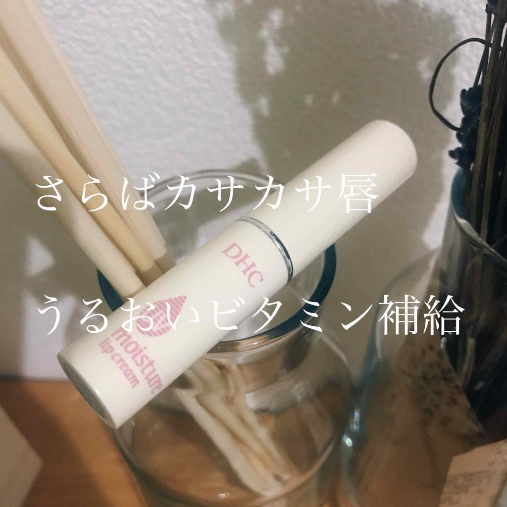 UV モイスチュア リップクリーム/DHC/リップクリームを使ったクチコミ（1枚目）