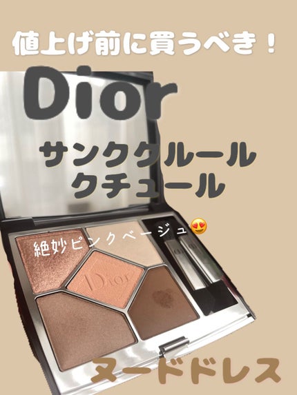 【旧】サンク クルール クチュール/Dior/アイシャドウパレットを使ったクチコミ(1枚目)