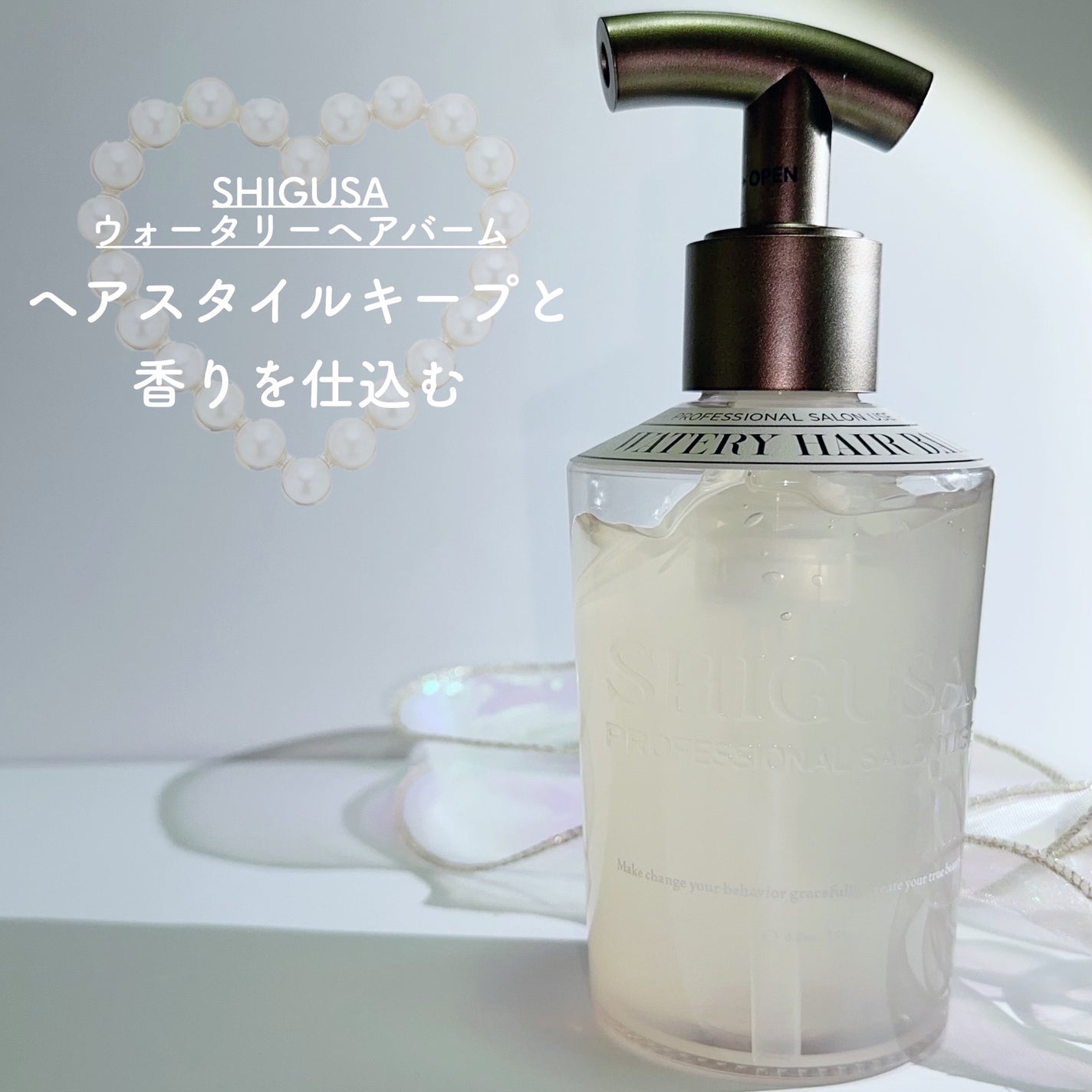 ウォータリーヘアバーム/SHIGUSA./ヘアバームを使ったクチコミ(1枚目)