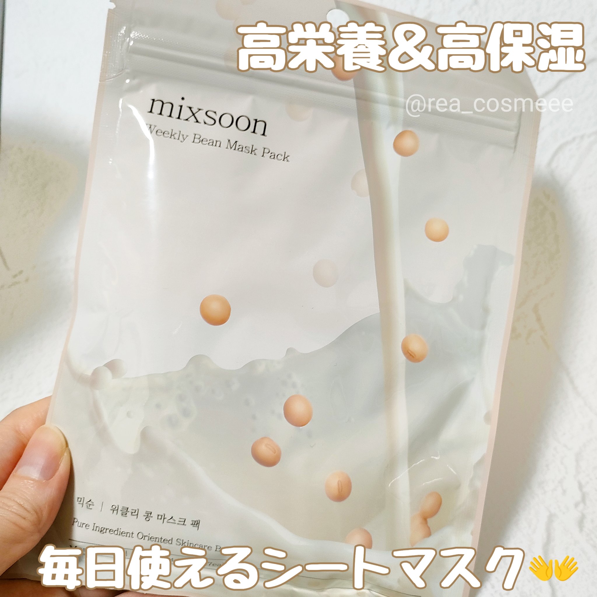 ウィークリービーンマスク/mixsoon/シートマスク・パックを使ったクチコミ（1枚目）