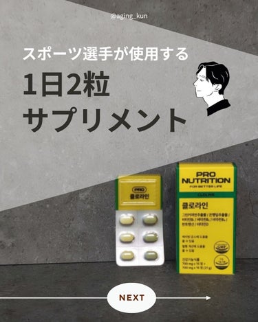 PRO NUTRITION CLOLINEのクチコミ「【 @aging_kun / エイジ君】
#PR #PRONUTRITION  @pronut.....」（1枚目）