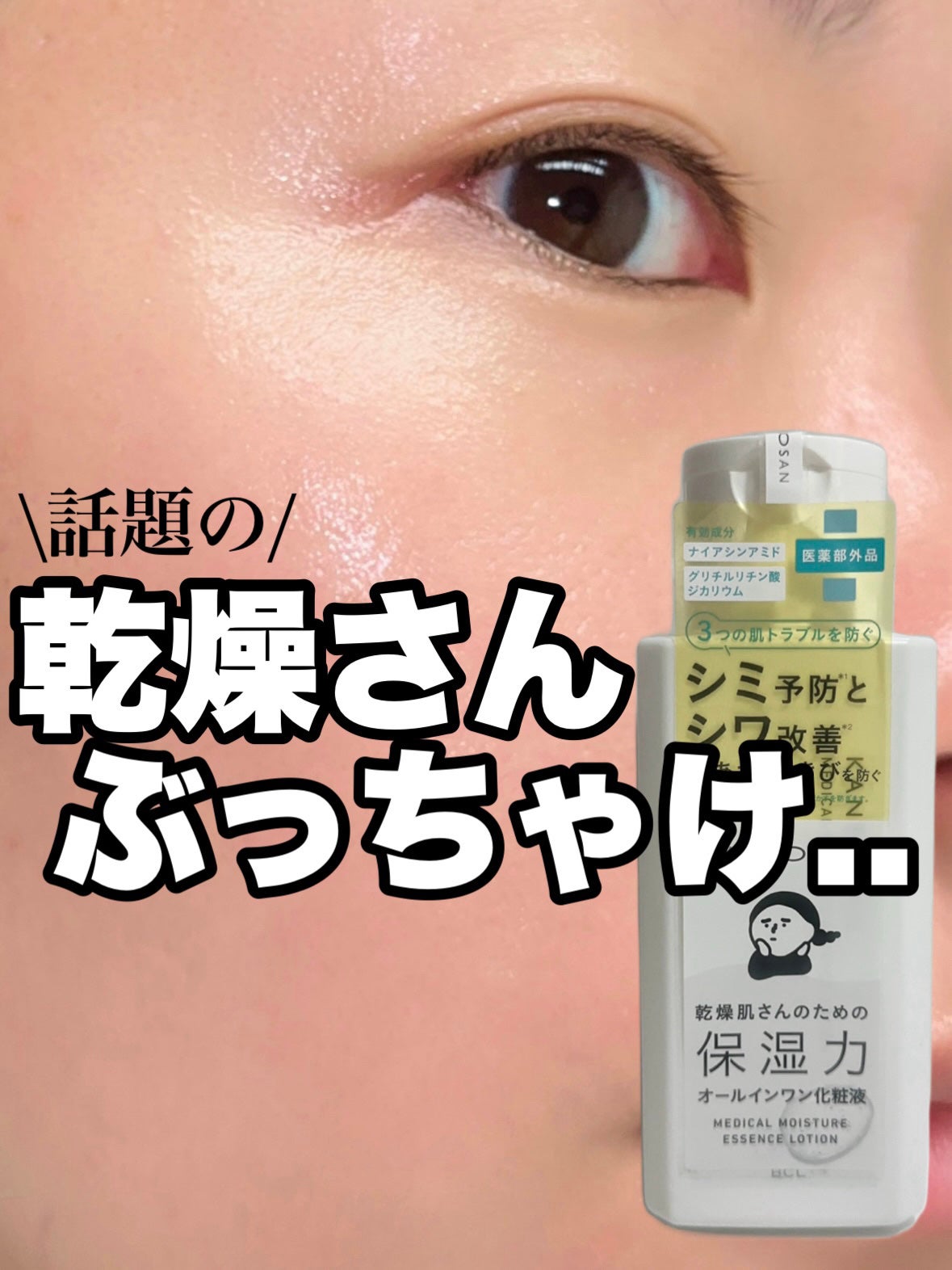 乾燥さん 薬用しっとり化粧液【医薬部外品】/乾燥さん/オールインワン化粧品を使ったクチコミ(1枚目)