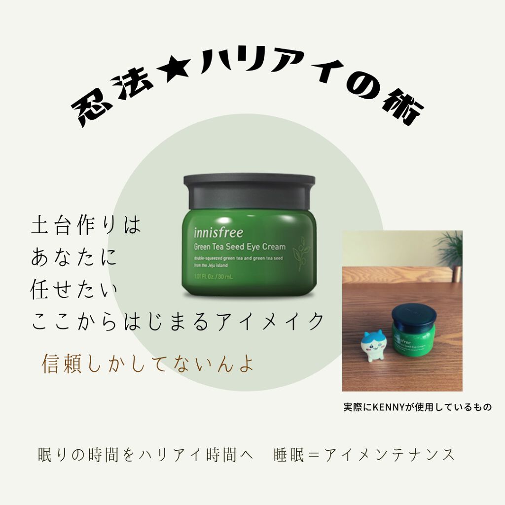 グリーンティー シード アイクリーム/innisfree/アイケア・アイクリームを使ったクチコミ(1枚目)