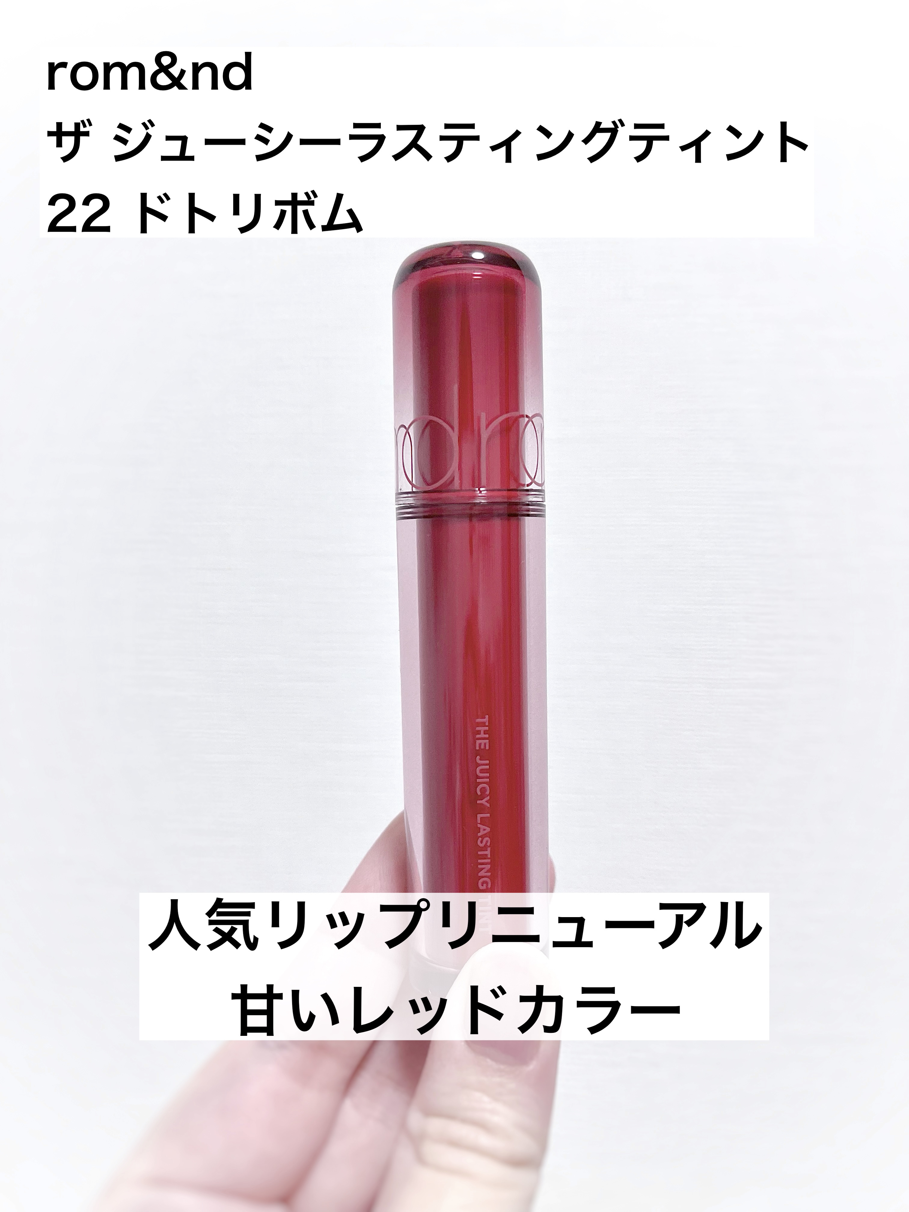 ザ ジューシーラスティングティント/rom&nd/リップティントを使ったクチコミ（1枚目）