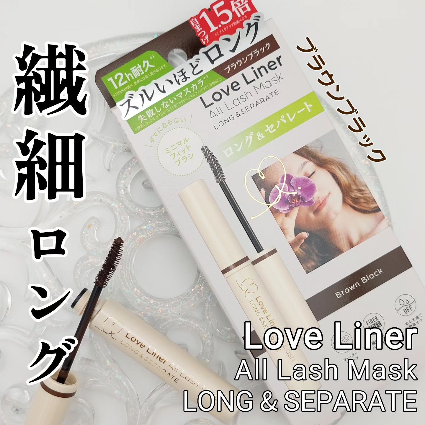 オールラッシュ マスク ロング＆セパレート＜マスカラ＞/ラブ・ライナー/マスカラを使ったクチコミ（1枚目）