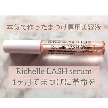 リシェルラッシュセラム/Richelle LASH serum/まつげ美容液を使ったクチコミ（1枚目）