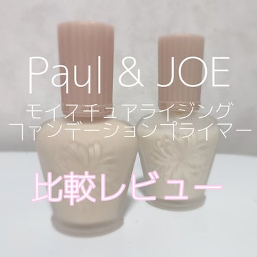 モイスチュアライジング ファンデーション プライマー 03/PAUL & JOE BEAUTE/化粧下地を使ったクチコミ（1枚目）