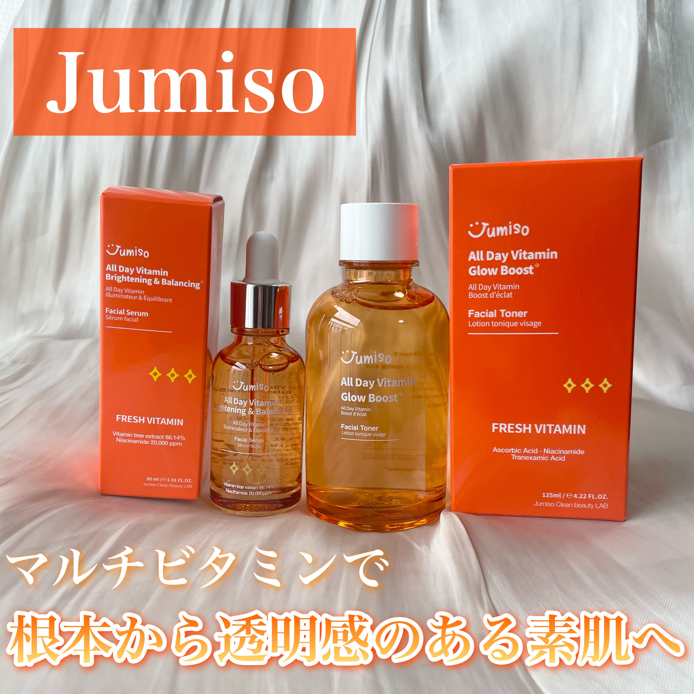 オールデイビタミンブライトニング＆バランシングフェイシャルセラム/JUMISO/美容液を使ったクチコミ（1枚目）