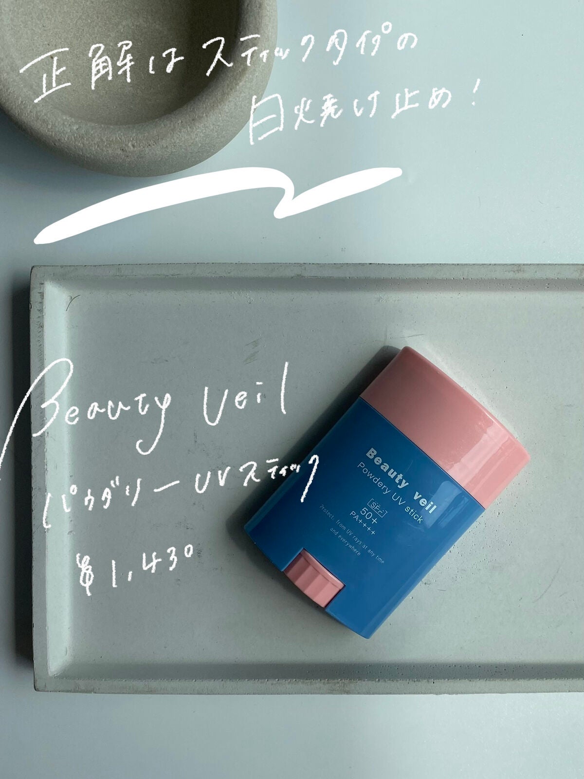 パウダリーUVスティック/Beauty veil/日焼け止めスティックを使ったクチコミ(2枚目)