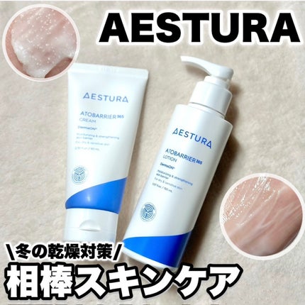 アトバリア365クリーム/AESTURA/フェイスクリームを使ったクチコミ(1枚目)