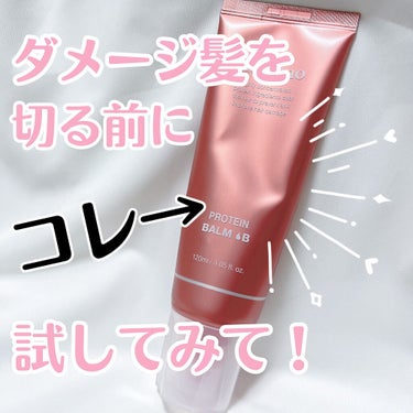 プロテインバームＢ / PROTEIN BALM B/moremo/ヘアバームを使ったクチコミ（1枚目）