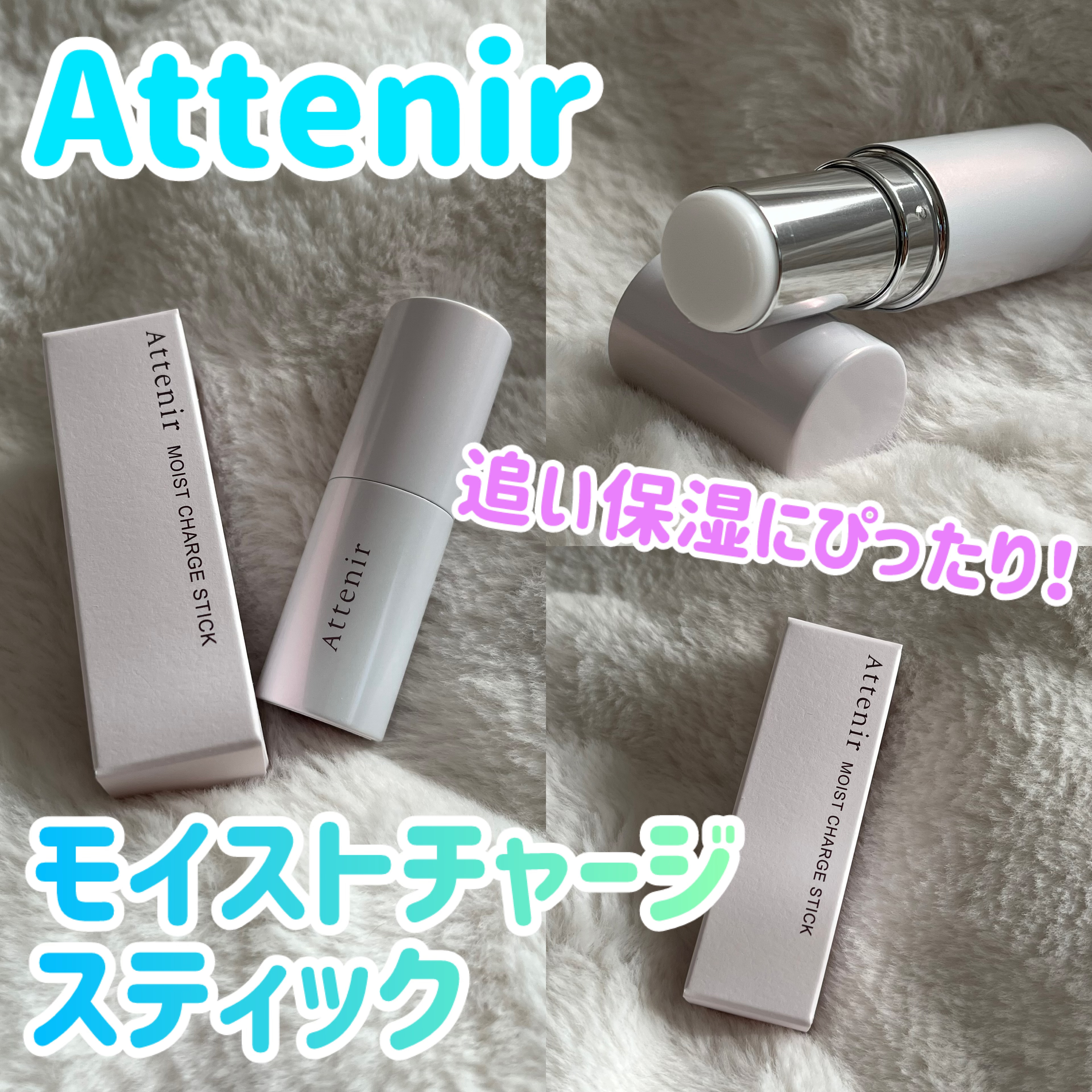 モイストチャージスティック/アテニア/美容液を使ったクチコミ（1枚目）