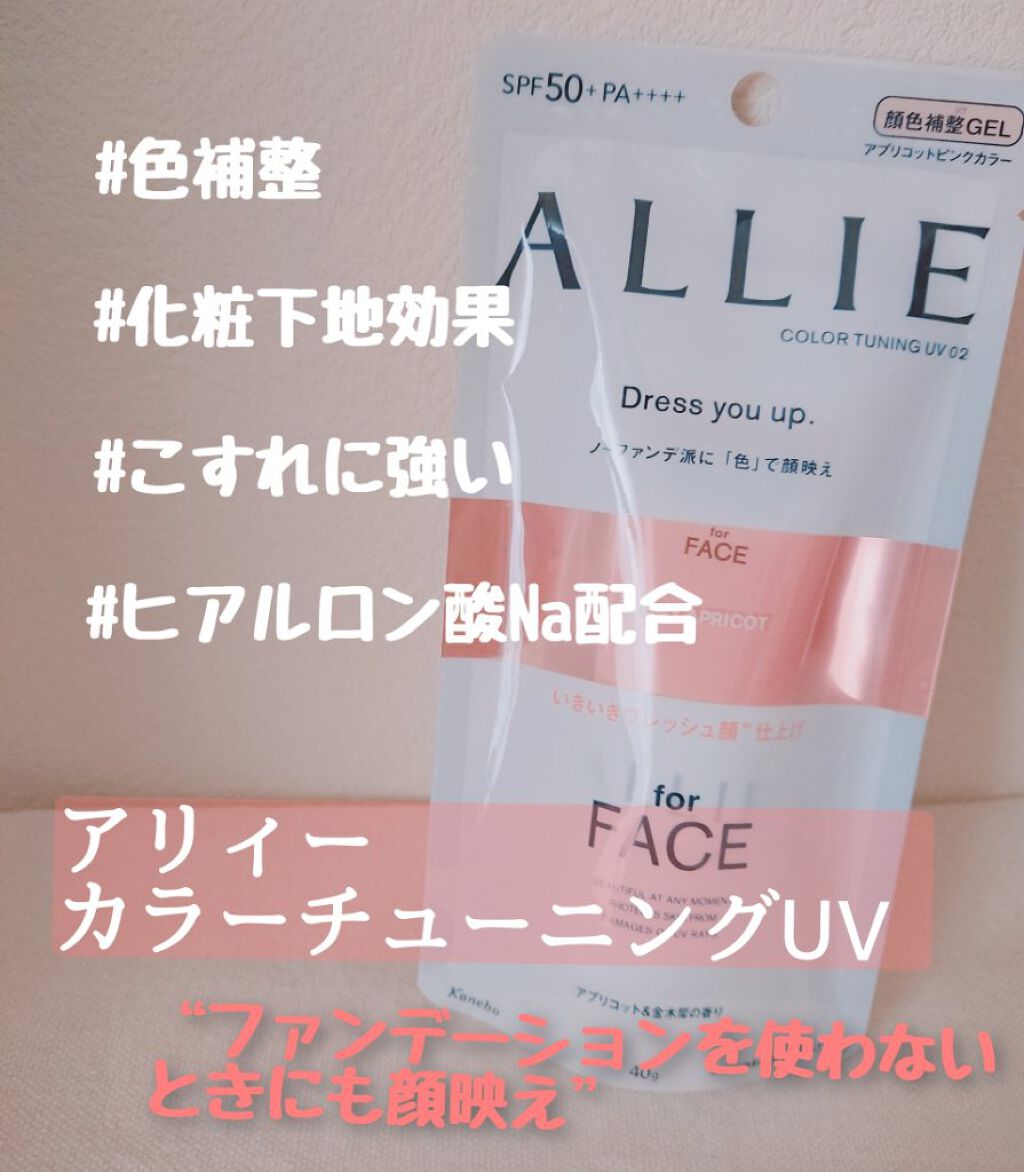 アリィー クロノビューティ カラーチューニングUV/アリィー/日焼け止めクリームを使ったクチコミ（1枚目）