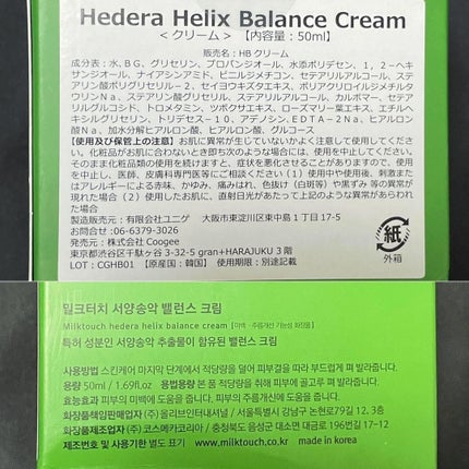 ヘデラヘリックス バランスクリーム/Milk Touch/フェイスクリームを使ったクチコミ(7枚目)