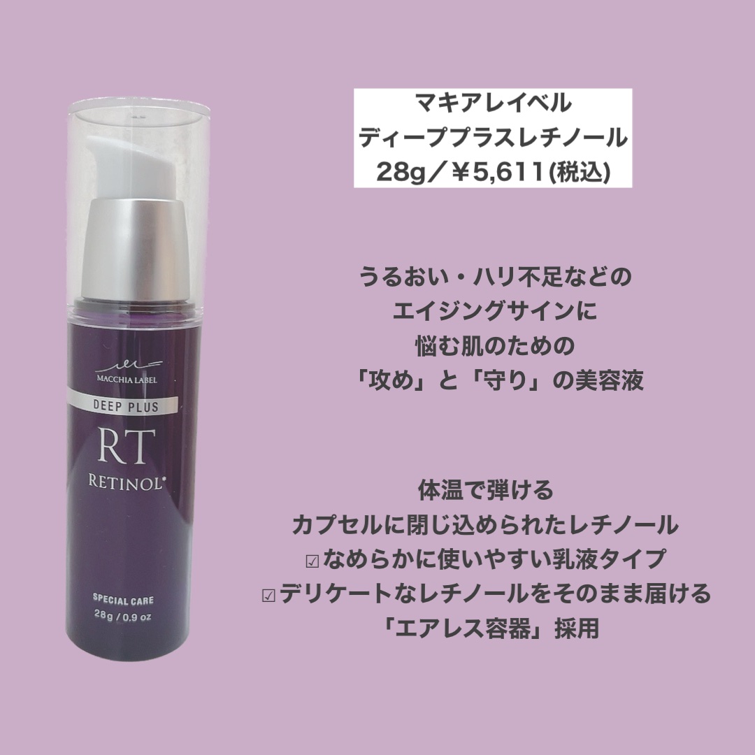 ディーププラスレチノール/Macchia Label/美容液を使ったクチコミ（2枚目）